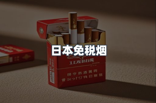 日本免税烟